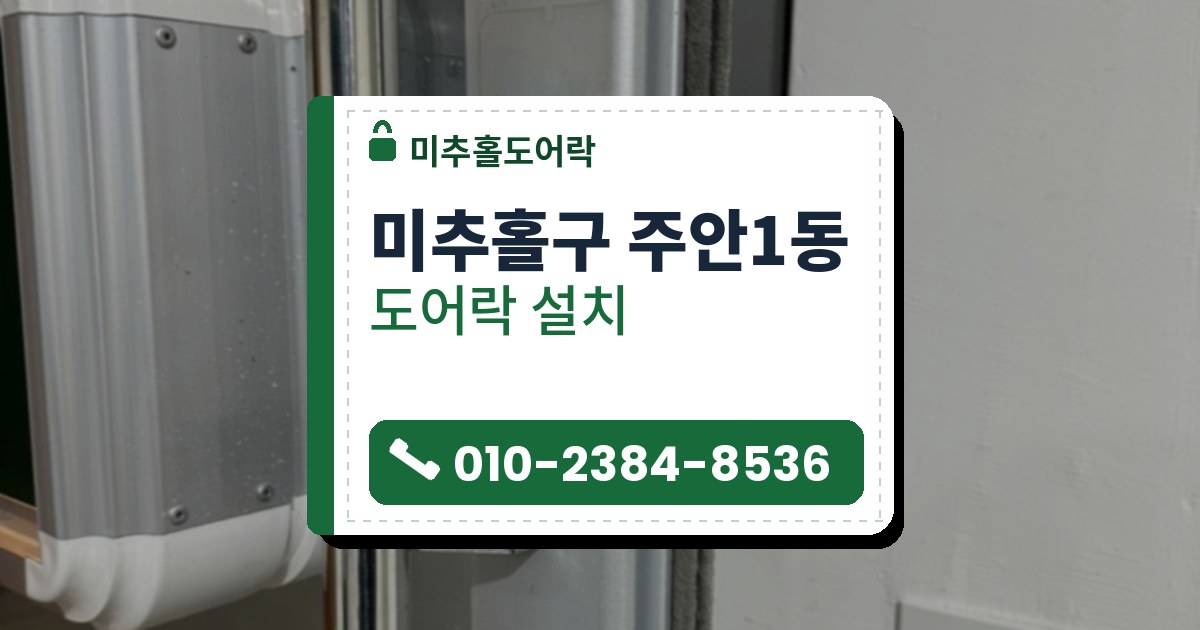 미추홀구 주안1동 도어락 설치 — 미추홀도어락 안내 그림
