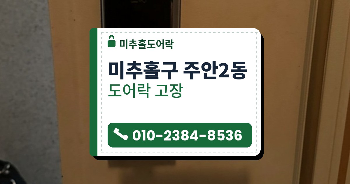 미추홀구 주안2동 도어락 고장 — 미추홀도어락 안내 그림
