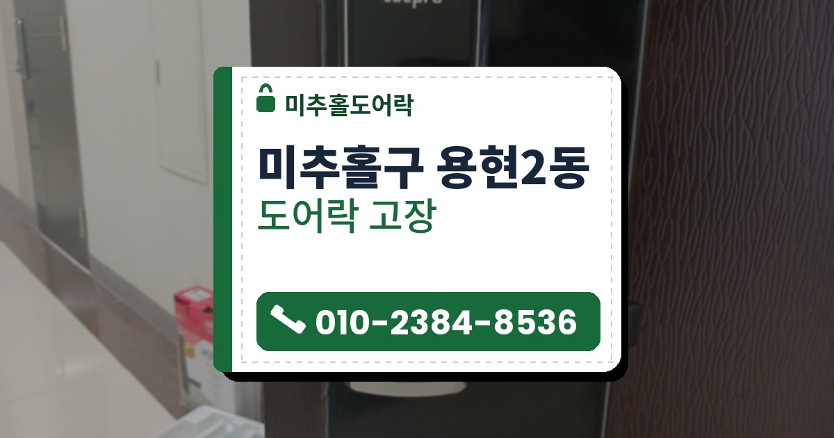 미추홀구 용현2동 도어락 고장 — 미추홀도어락 안내 그림