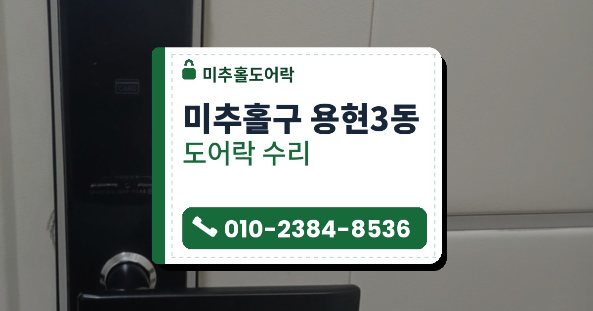 미추홀구 용현3동 도어락 수리 — 미추홀도어락 안내 그림
