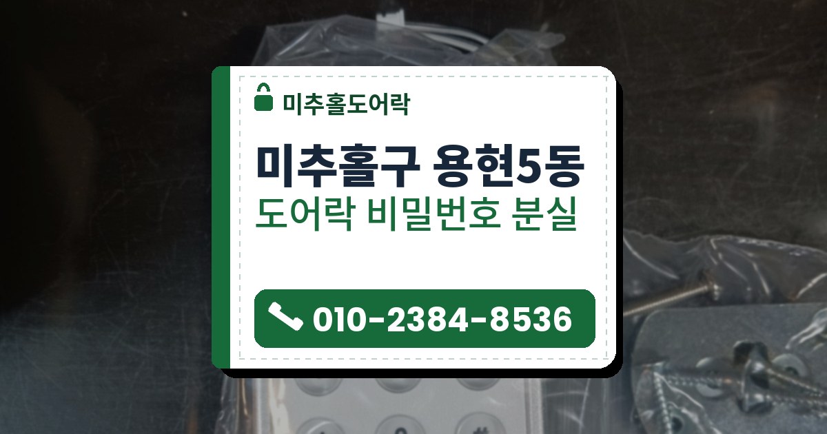 미추홀구 용현5동 도어락 비밀번호 분실 — 미추홀도어락 안내 그림